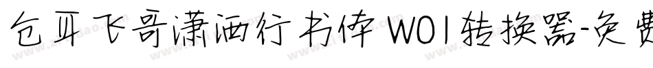 仓耳飞哥潇洒行书体 W01转换器字体转换